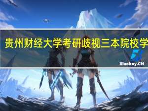 贵州财经大学考研歧视三本院校学生吗