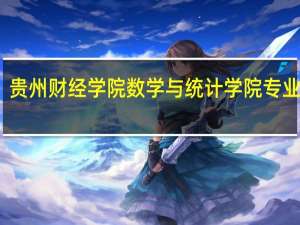 贵州财经学院数学与统计学院专业培养