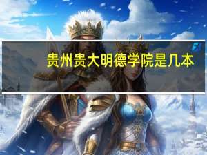 贵州贵大明德学院是几本