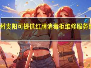 贵州贵阳可提供红牌消毒柜维修服务地址在哪