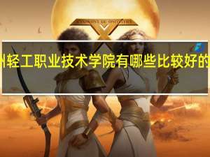 贵州轻工职业技术学院有哪些比较好的理科专业