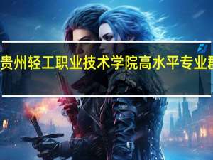 贵州轻工职业技术学院高水平专业群名单