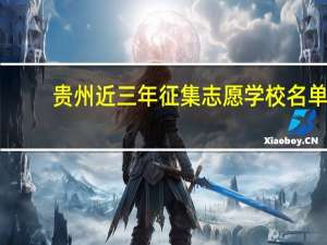 贵州近三年征集志愿学校名单