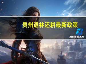 贵州退林还耕最新政策