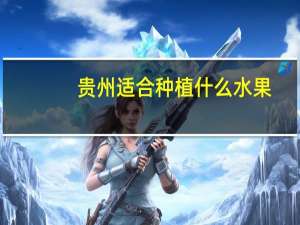 贵州适合种植什么水果