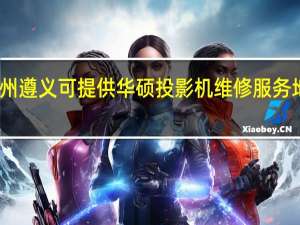 贵州遵义可提供华硕投影机维修服务地址在哪