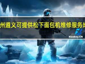 贵州遵义可提供松下面包机维修服务地址在哪