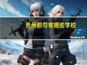 贵州都匀有哪些学校