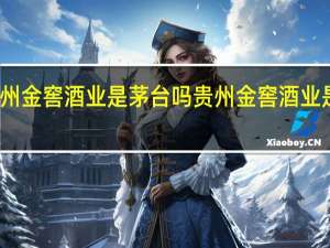 贵州金窖酒业是茅台吗 贵州金窖酒业是假酒吗