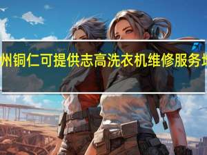 贵州铜仁可提供志高洗衣机维修服务地址在哪
