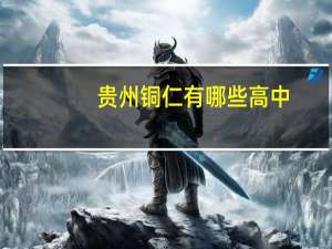 贵州铜仁有哪些高中