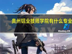 贵州铝业技师学院有什么专业