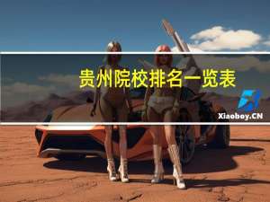 贵州院校排名一览表