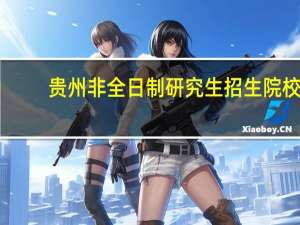 贵州非全日制研究生招生院校