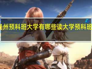 贵州预科班大学有哪些 读大学预科班的条件
