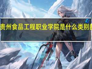 贵州食品工程职业学院是什么类别的学校