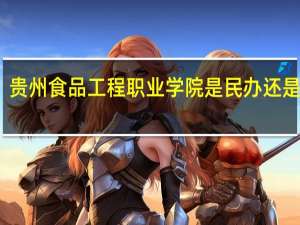 贵州食品工程职业学院是民办还是公办