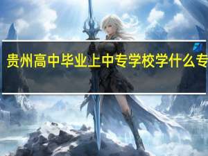 贵州高中毕业上中专学校学什么专业好