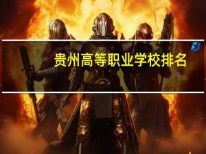 贵州高等职业学校排名