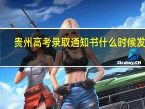 贵州高考录取通知书什么时候发放