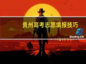 贵州高考志愿填报技巧