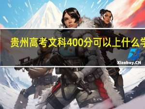 贵州高考文科400分可以上什么学校