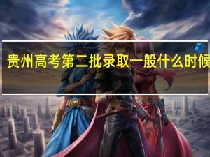贵州高考第二批录取一般什么时候通知