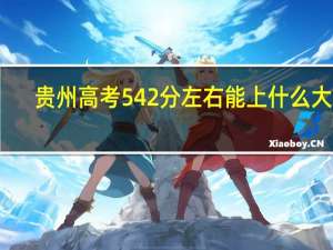 贵州高考542分左右能上什么大学