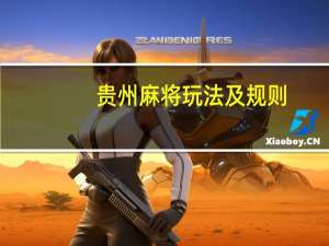 贵州麻将玩法及规则