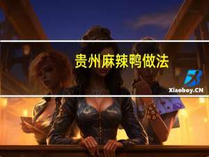 贵州麻辣鸭做法