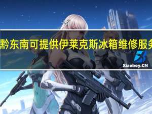 贵州黔东南可提供伊莱克斯冰箱维修服务地址在哪