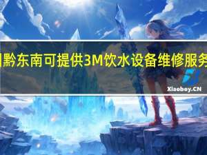 贵州黔东南可提供3M饮水设备维修服务地址在哪