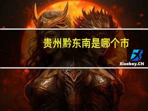 贵州黔东南是哪个市
