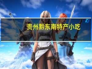 贵州黔东南特产小吃