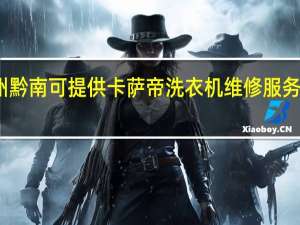 贵州黔南可提供卡萨帝洗衣机维修服务地址在哪