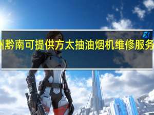 贵州黔南可提供方太抽油烟机维修服务地址在哪