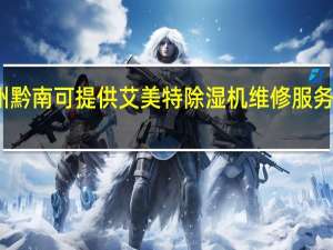 贵州黔南可提供艾美特除湿机维修服务地址在哪