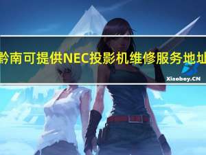 贵州黔南可提供NEC投影机维修服务地址在哪