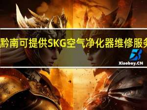 贵州黔南可提供SKG空气净化器维修服务地址在哪