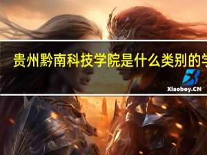 贵州黔南科技学院是什么类别的学校