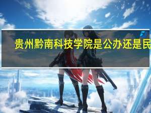 贵州黔南科技学院是公办还是民办