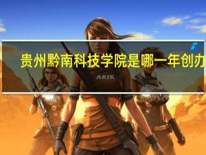 贵州黔南科技学院是哪一年创办的