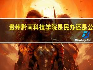 贵州黔南科技学院是民办还是公办