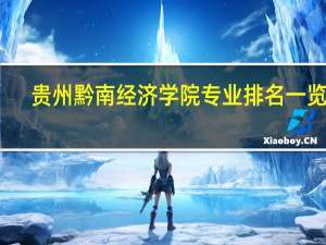 贵州黔南经济学院专业排名一览表