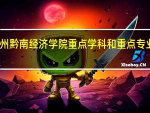 贵州黔南经济学院重点学科和重点专业有哪些