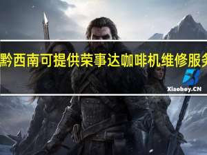 贵州黔西南可提供荣事达咖啡机维修服务地址在哪