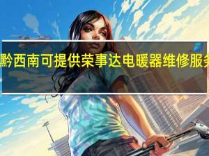 贵州黔西南可提供荣事达电暖器维修服务地址在哪