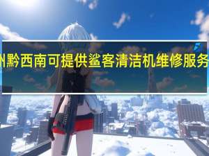 贵州黔西南可提供鲨客清洁机维修服务地址在哪
