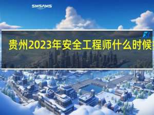 贵州2023年安全工程师什么时候报名
