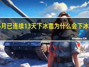 贵州5月已连续13天下冰雹 为什么会下冰雹 什么原理